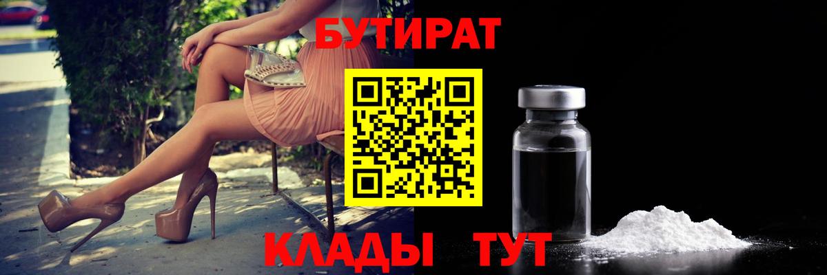 БУТИРАТ  Бутират GHB  Вход с VPN  Калининград 